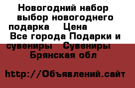 Новогодний набор, выбор новогоднего подарка! › Цена ­ 1 270 - Все города Подарки и сувениры » Сувениры   . Брянская обл.